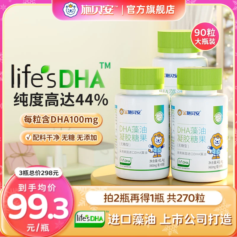 【狂欢季】施贝安高纯度Life'sDHA凝胶糖果无糖进口裂壶藻油眼脑