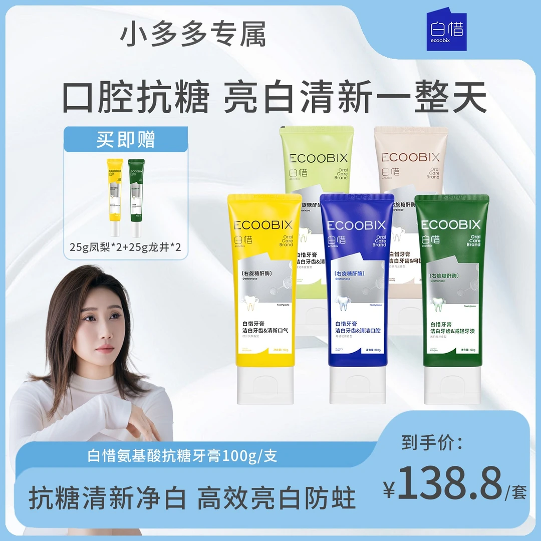 【小多多专属】白惜氨基酸牙膏100g清新口气净味清爽修护抗糖亮白