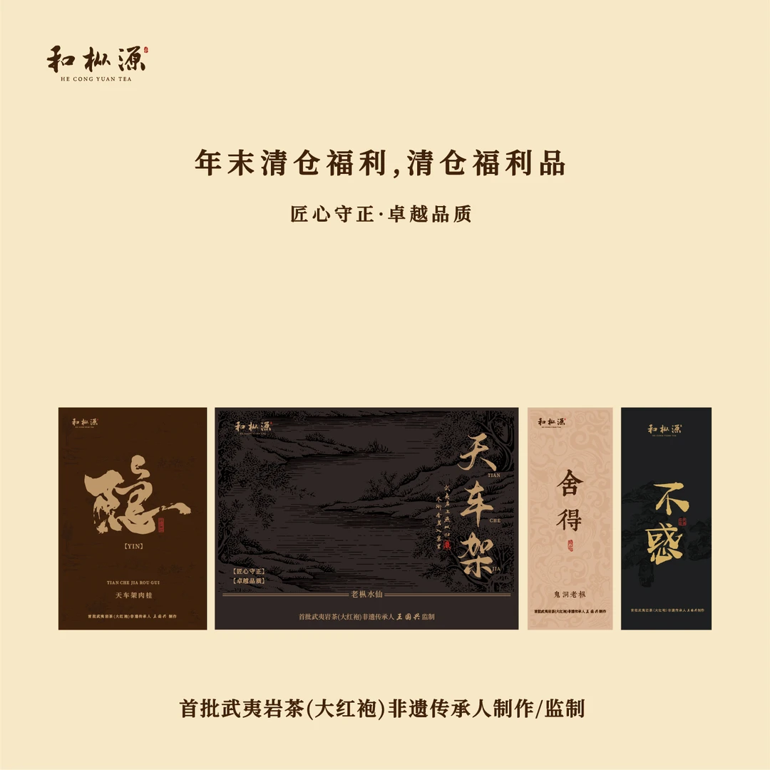 25年双十二福利【宝藏山场天车架福利·隐】 武夷岩茶