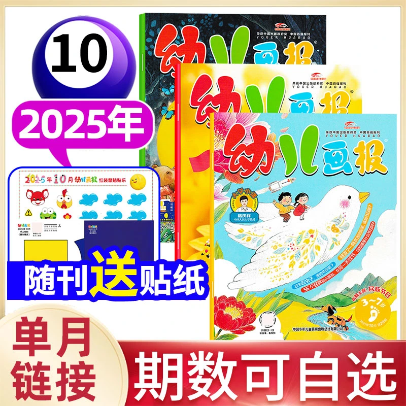 【2025年单月任选】幼儿画报杂志适读3-7岁幼儿早教益智启蒙亲子