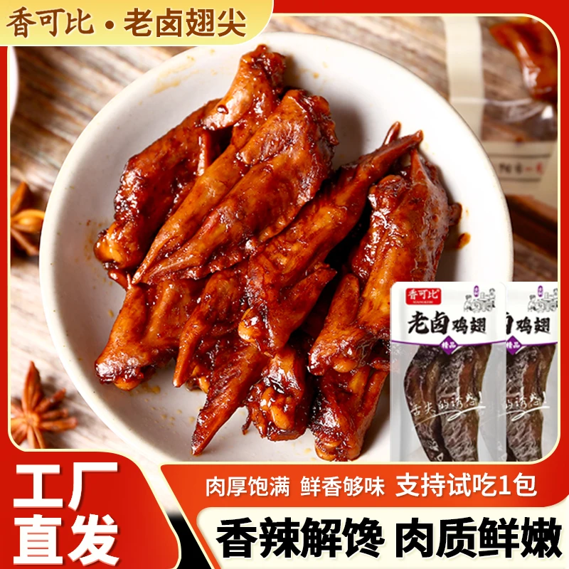 【买25送25包】香可比老卤鸡翅尖香辣鸡尖翅零食食品卤味追剧小零食