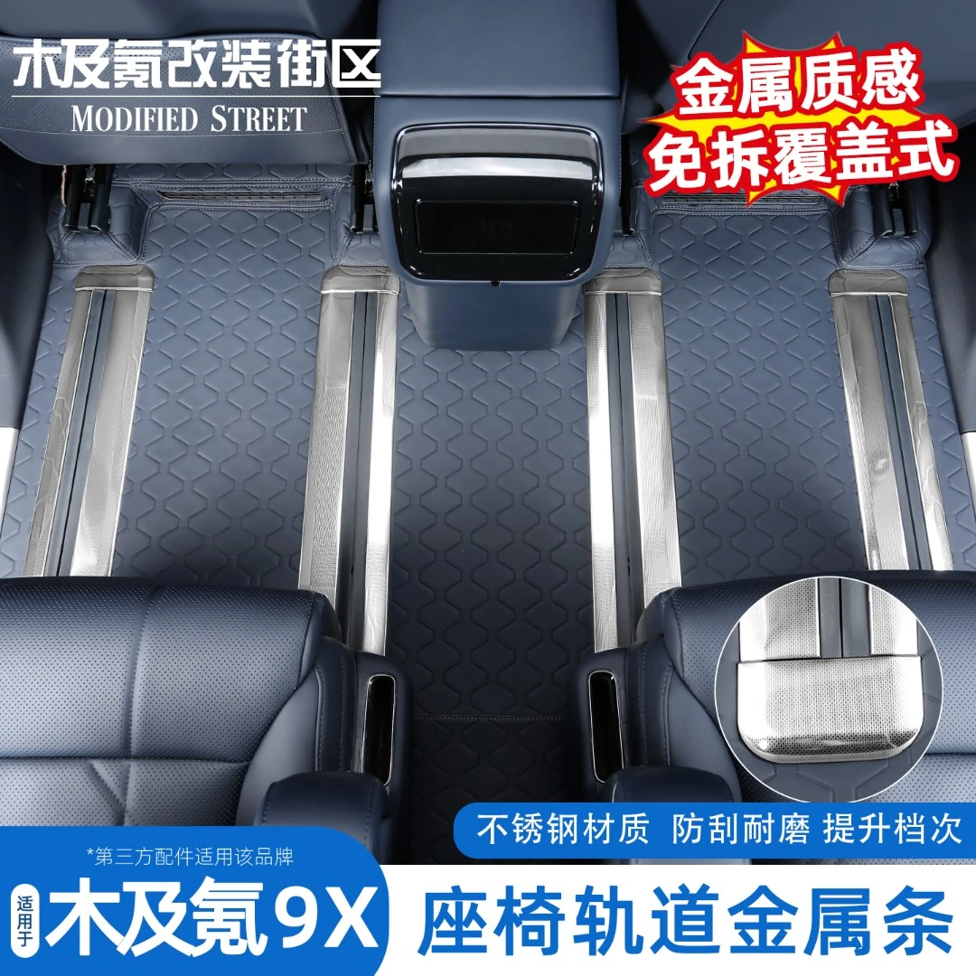 适用于极氪9x座椅轨道饰条滑轨保护条防磨划连体轨道护板改装配件