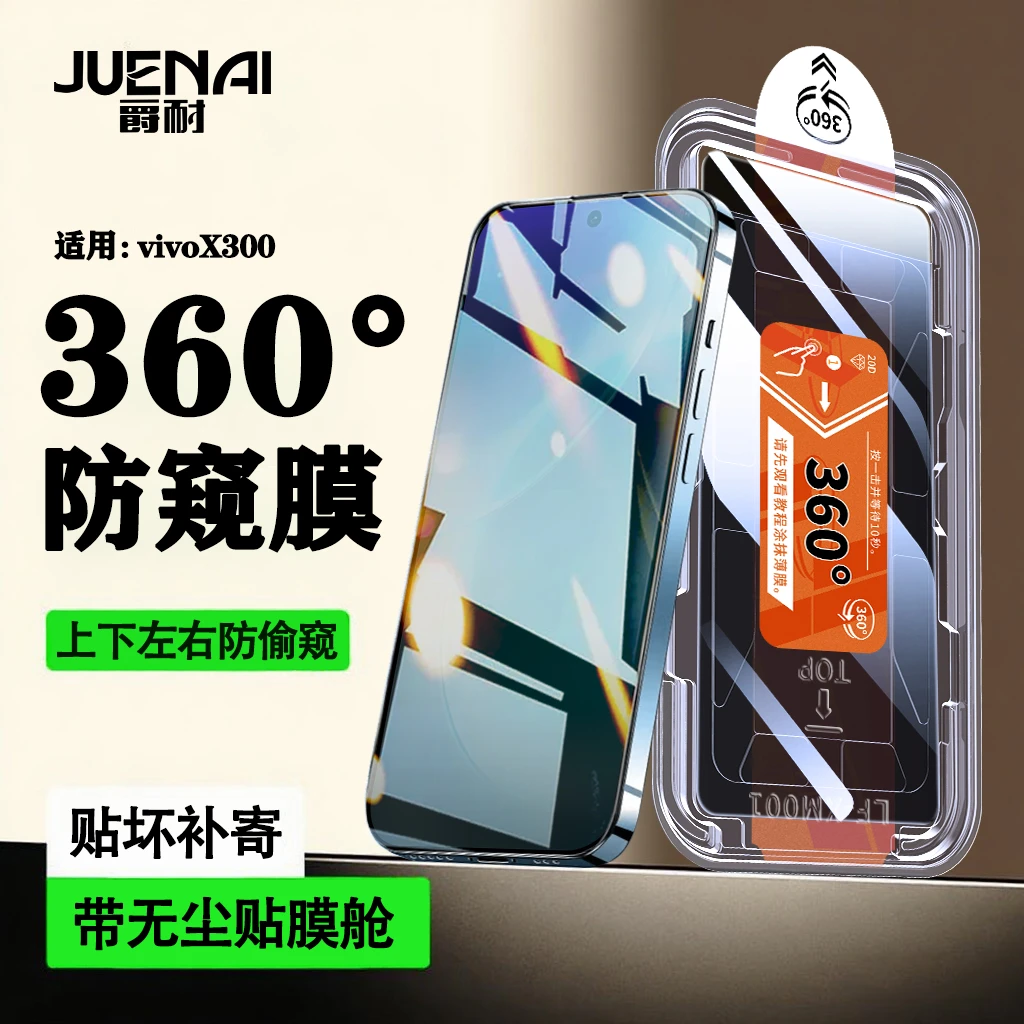 360°防窥适用vivoX300/X200s/100s无尘舱钢化膜Promini防摔手机膜