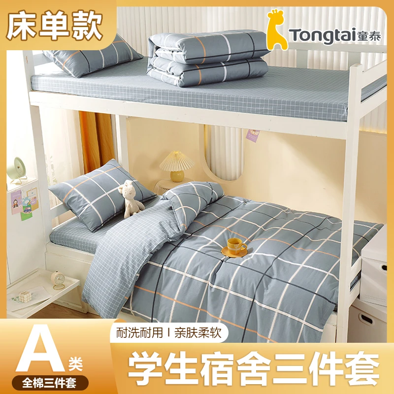 Tongtai/童泰A类全棉【床单款三件套】学生宿舍纯棉被单套床上用品