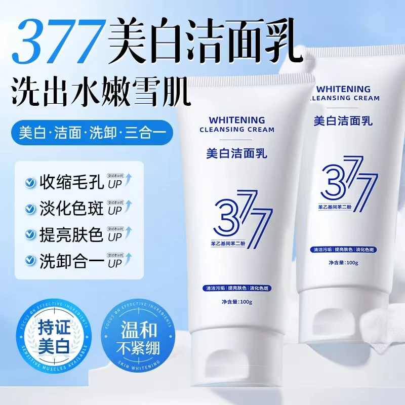 【美白洁面洗卸 三合一】美白淡斑洁面乳377洗面奶去黄提亮深层清洁
