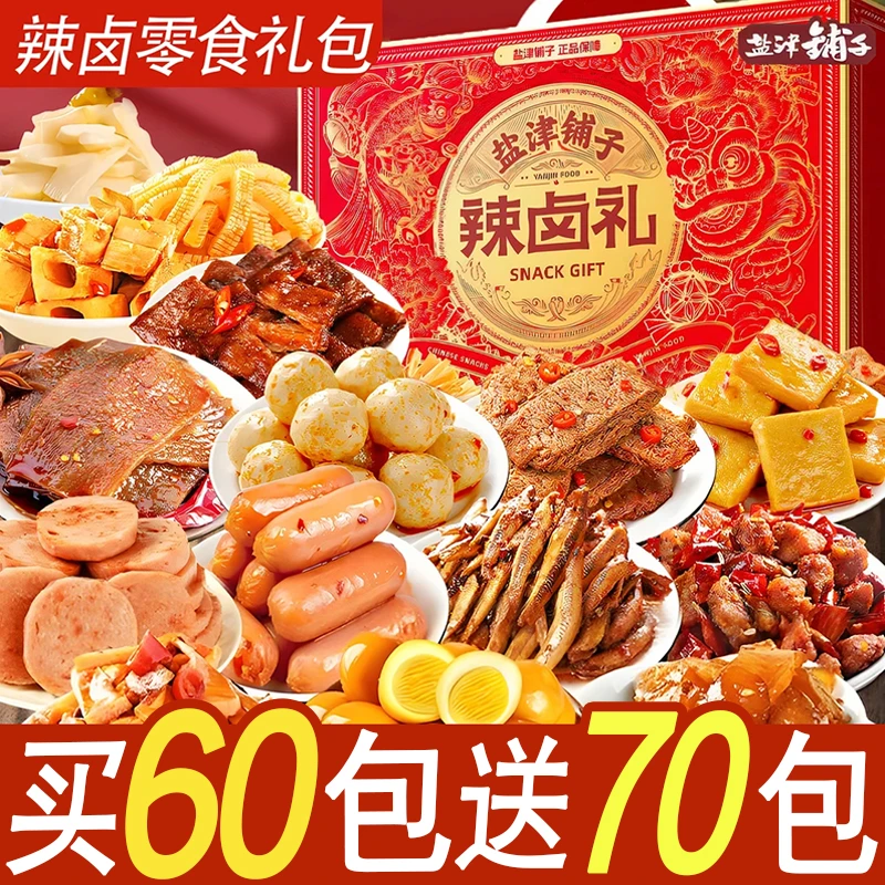 【买60包送70包】盐津铺子辣卤礼盒零食大礼盒整箱网红小吃年货团购