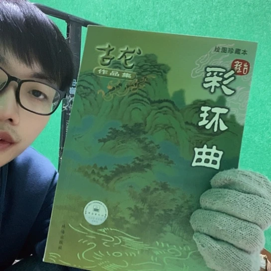 彩环曲古龙库存书