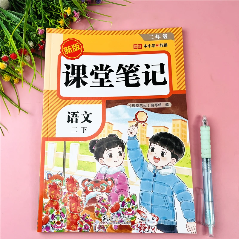 二年级下册语文课堂笔记新二年级语文学霸笔记讲解课堂预习辅导书