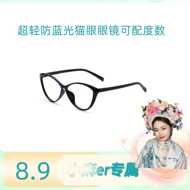 【小麻专属】超轻猫眼可配近视眼镜黑框女款素颜防蓝光平光眼镜架