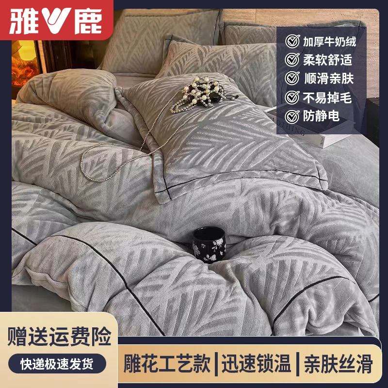 雅鹿2025新款雕花牛奶绒加厚四件套秋冬季加绒被套法兰珊瑚绒床单