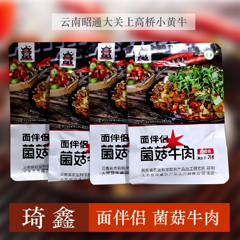 云南大关高山小黄牛特色琦鑫牛肉菌菇牛肉面伴侣礼盒装川香/鲜香