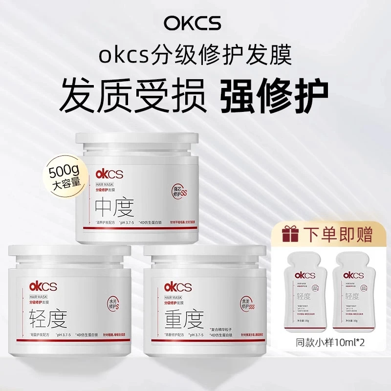 OKCS分级修护发膜/护发素洗发水 修护染烫受损柔顺亮泽护发 500g