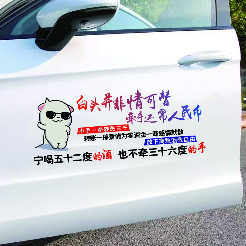 白头并非情可替牵手还与人民币汽车个性天窗装饰车门车尾车窗贴纸