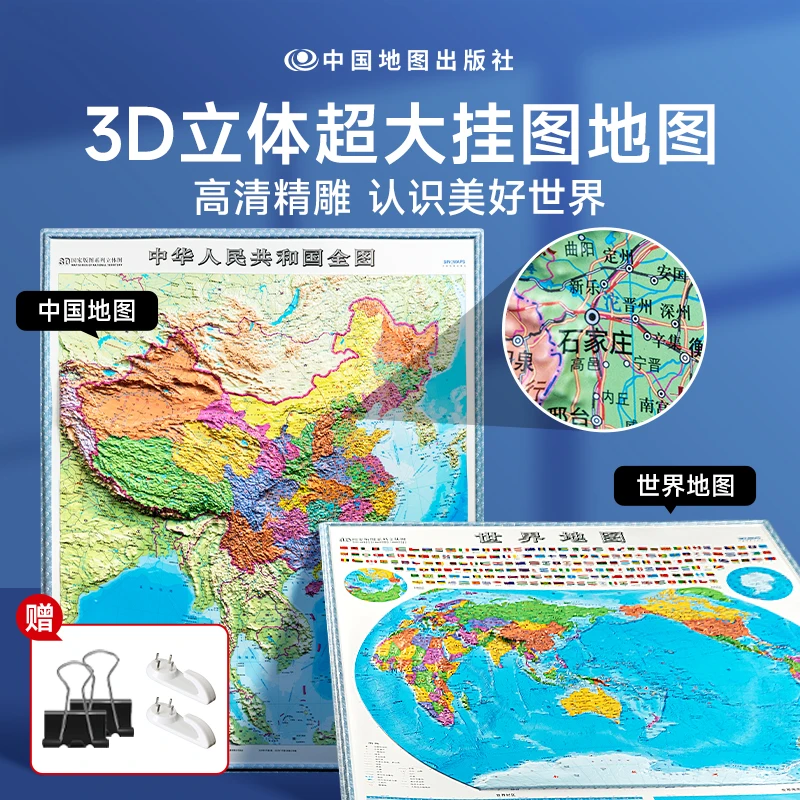 【时光学】中国·世界立体地图 3D完整版高清版超大图挂图地理百科