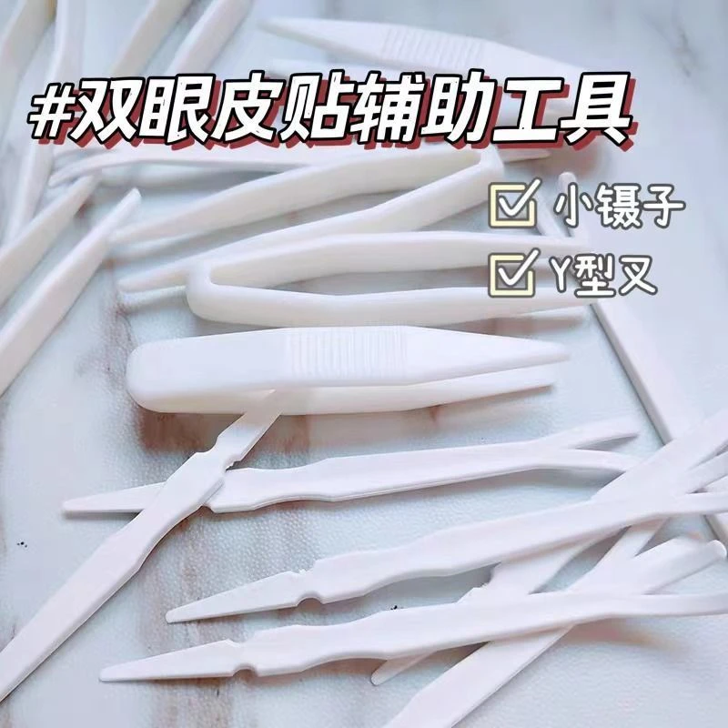 双眼皮贴镊子面膜美容夹子塑料镊子定型Y叉辅助工具化妆美妆
