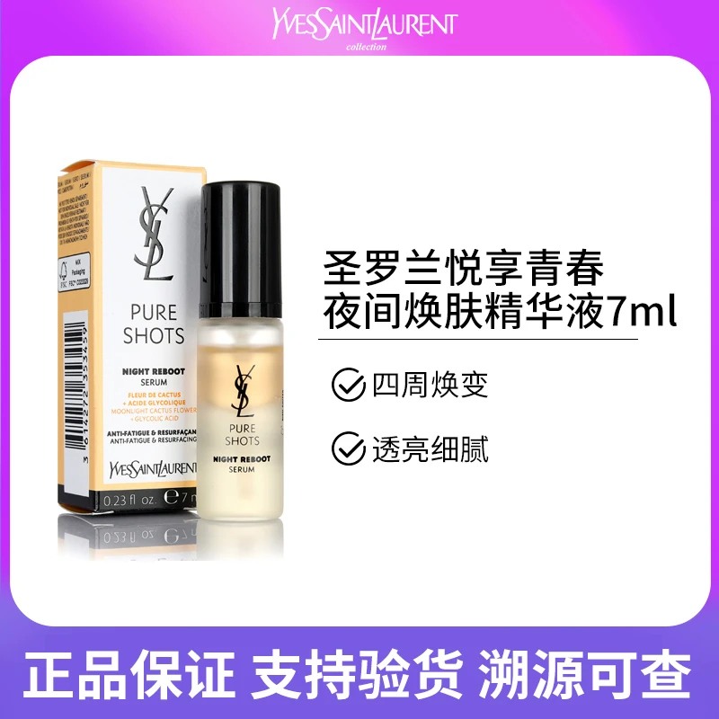 YSL圣罗兰夜皇后精华液小样7ml悦享青春夜间焕肤补水保湿
