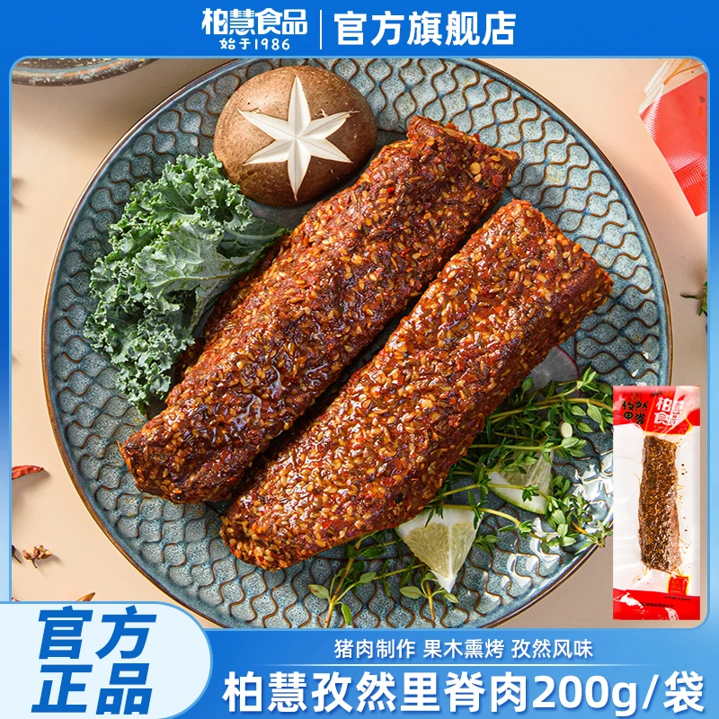 柏慧食品孜然里脊肉200g/袋猪肉脯手撕猪肉整条熏烤里脊开袋即食