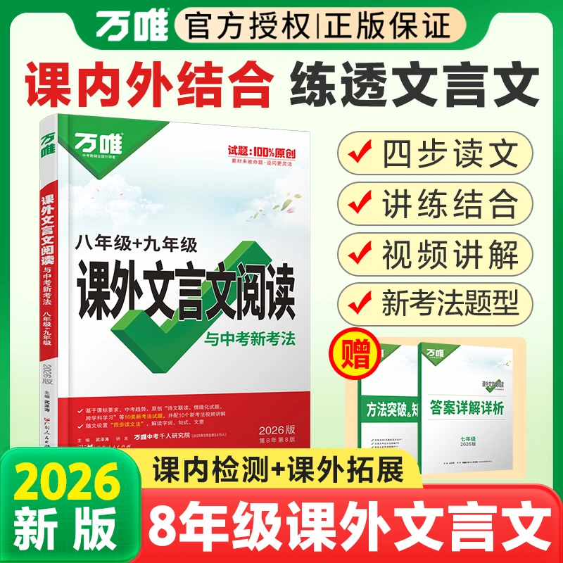 万唯中考2026初中八年级+九年级课外文言文阅读与中考新考法万维