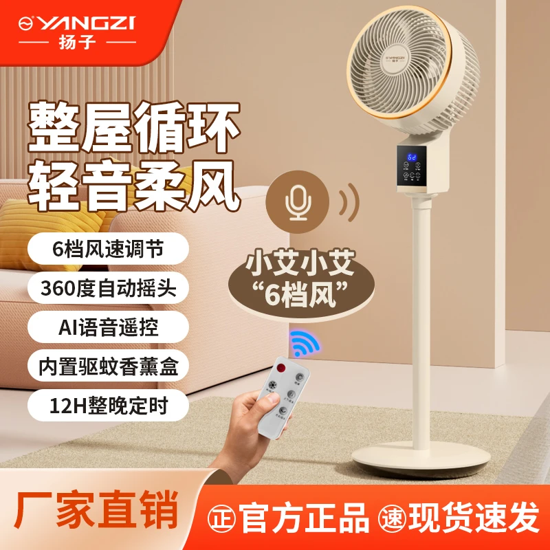 扬子智能语音电风扇超强静音大风力室内循环扇家用宿舍落地风扇