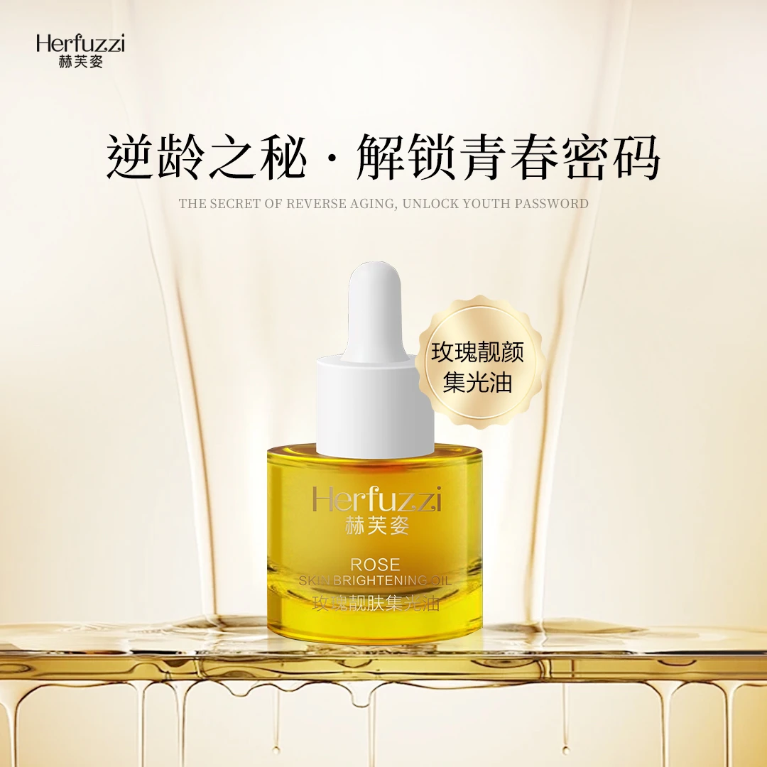 赫芙姿玫瑰靓肤集光油