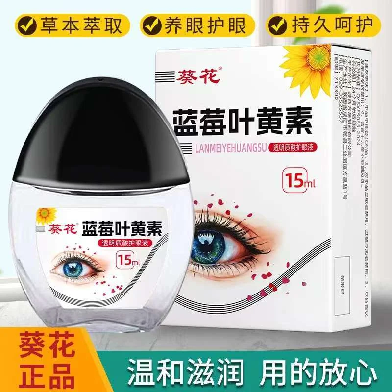 葵花蓝莓叶黄素滴眼液正品缓解眼疲劳清洁舒缓眼部熬夜黑眼圈眼贴