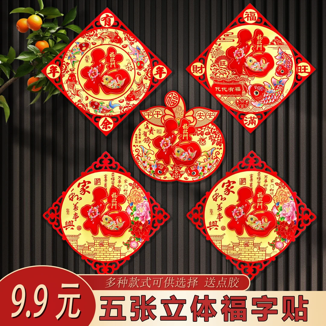 【5张福字】年画装饰贴春节生肖新年立体植绒大门贴2025年新款福字
