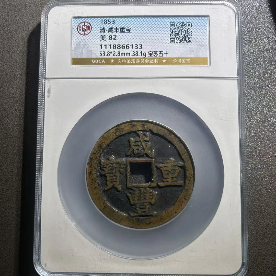 Lot 11  清代  咸丰重宝宝苏五十  美82    公博