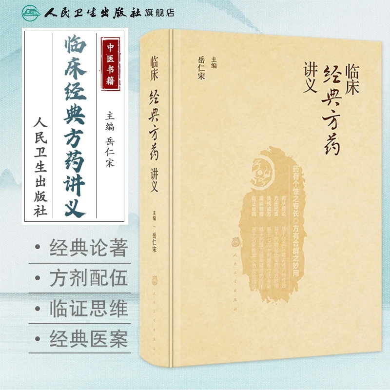 人卫临床经典方药讲义 岳仁宋 仲景经方神农本草经讲解 中医方剂