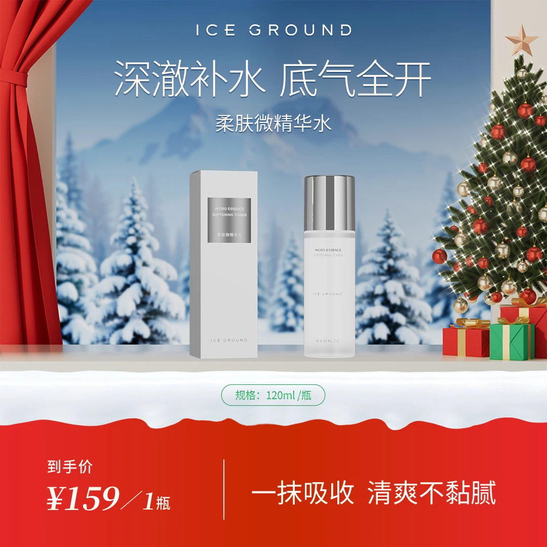 ICE GROUND 【官方直营】柔肤微精华水补水滋润保湿面部护肤滋润