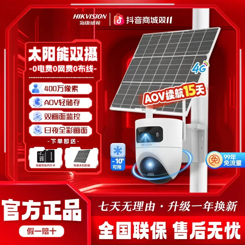 海康威视【低温款-10°C太阳能双镜头免流量】室外太阳能摄像头监控
