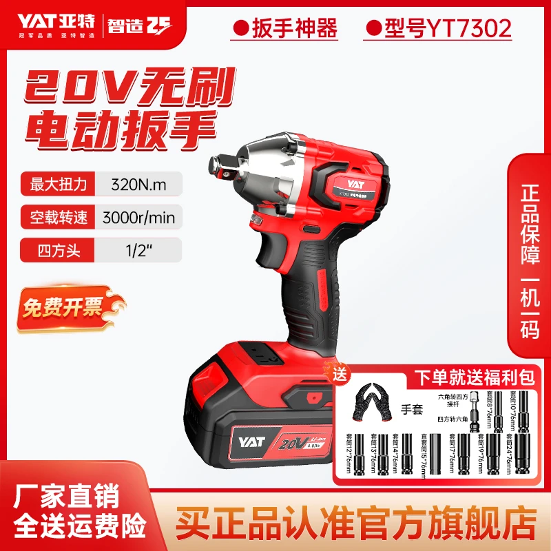 YAT/亚特电动扳手YT7302大扭力冲击锂手机电池手电筒动气动扳手强