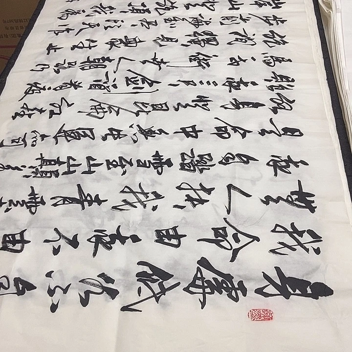 书法老师精品书法