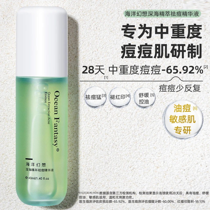 海洋幻想祛痘精华液淡化痘印痘痘肌敏感肌可用清爽型精华水