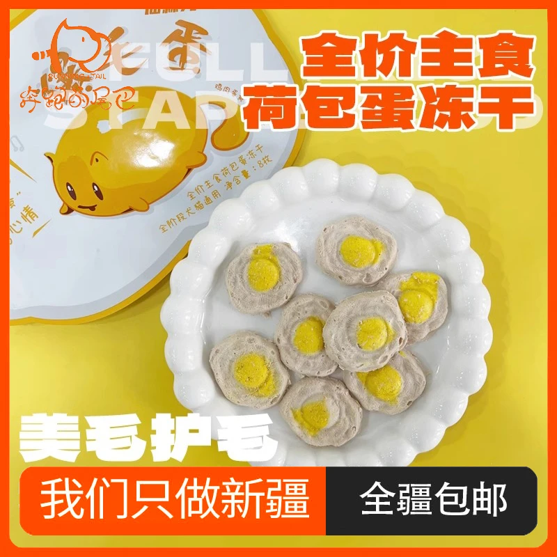 仙森元主食爆毛蛋鸡胸肉羊奶荷包蛋黄冻干美毛卵磷脂猫狗零食