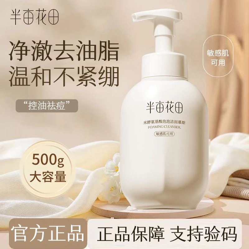 半亩花田500ml洗面奶氨基酸慕斯控油补水泡沫深层清洁面乳敏感肌