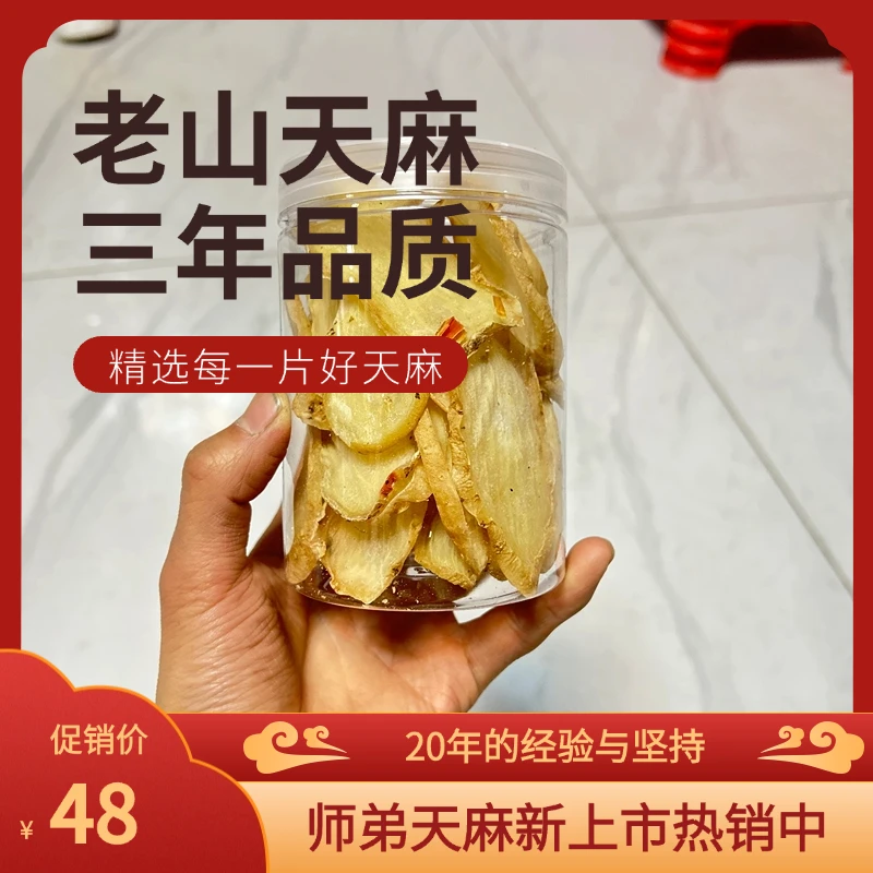 天然无硫深山天麻师弟家的云南乌蒙山小草坝天麻片福利每人限一瓶