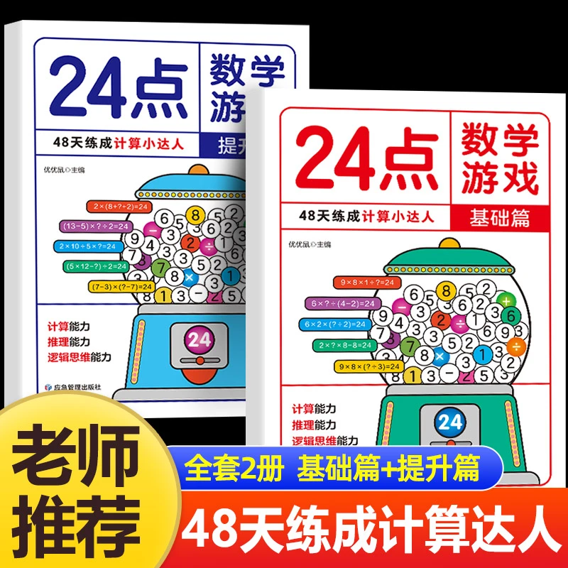 24点数学游戏48天练成计算小达人提升篇24点算法技巧书