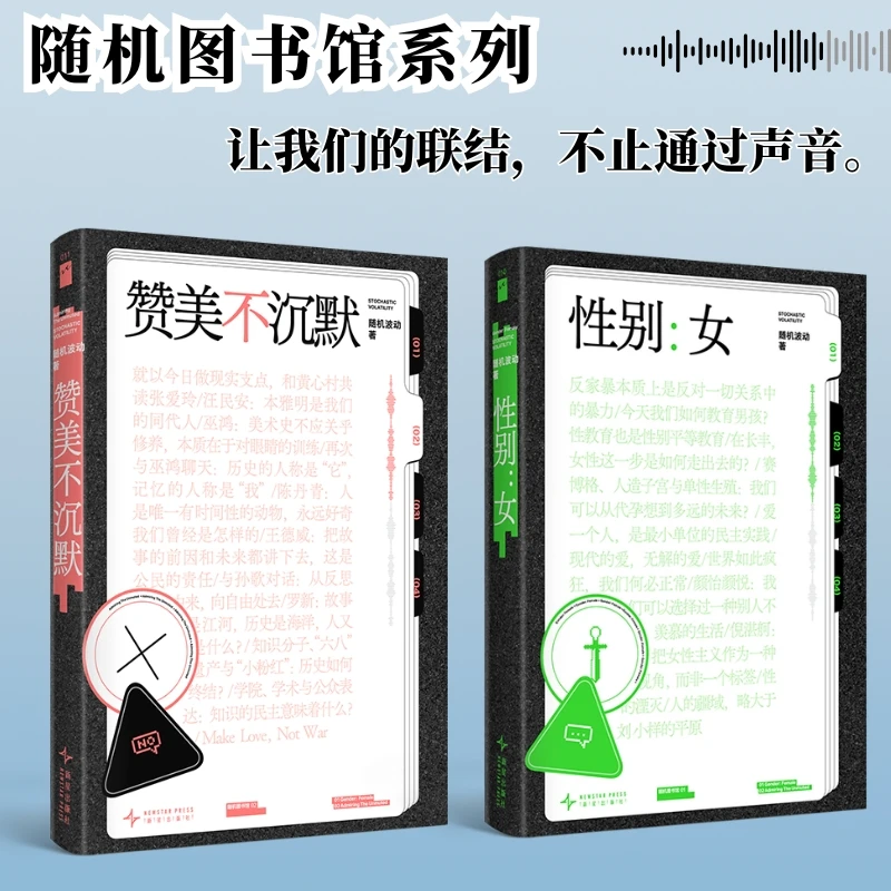 随机波动套装（《性别：女》《赞美不沉默》）