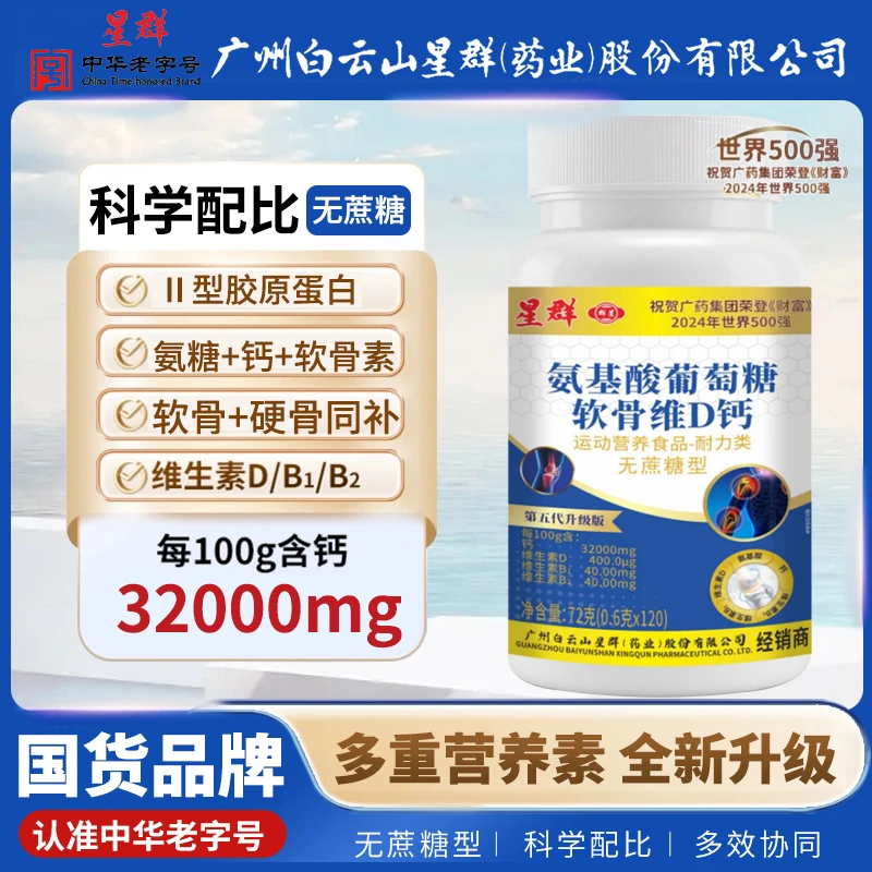 氨糖牦牛软骨素骨胶原维D钙片【第五代升级款】广州白云星群正品
