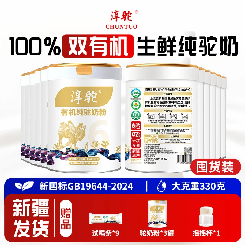【囤货装】淳驼双有机100%纯驼奶粉新疆原产正宗高钙骆驼奶330g