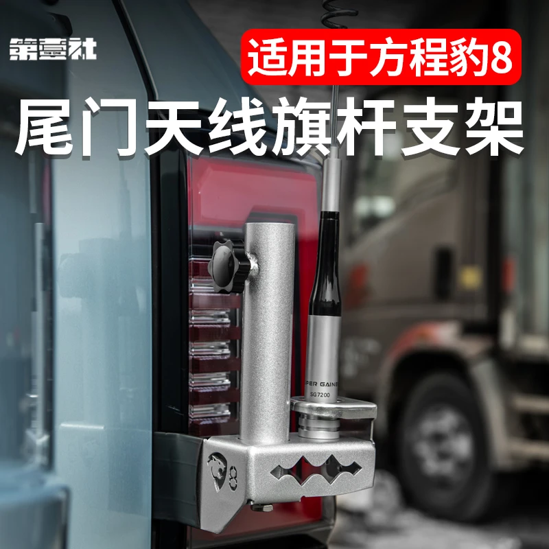 适用于方程豹8尾门天线旗杆支架底座二合一铝合金后尾门改装越野
