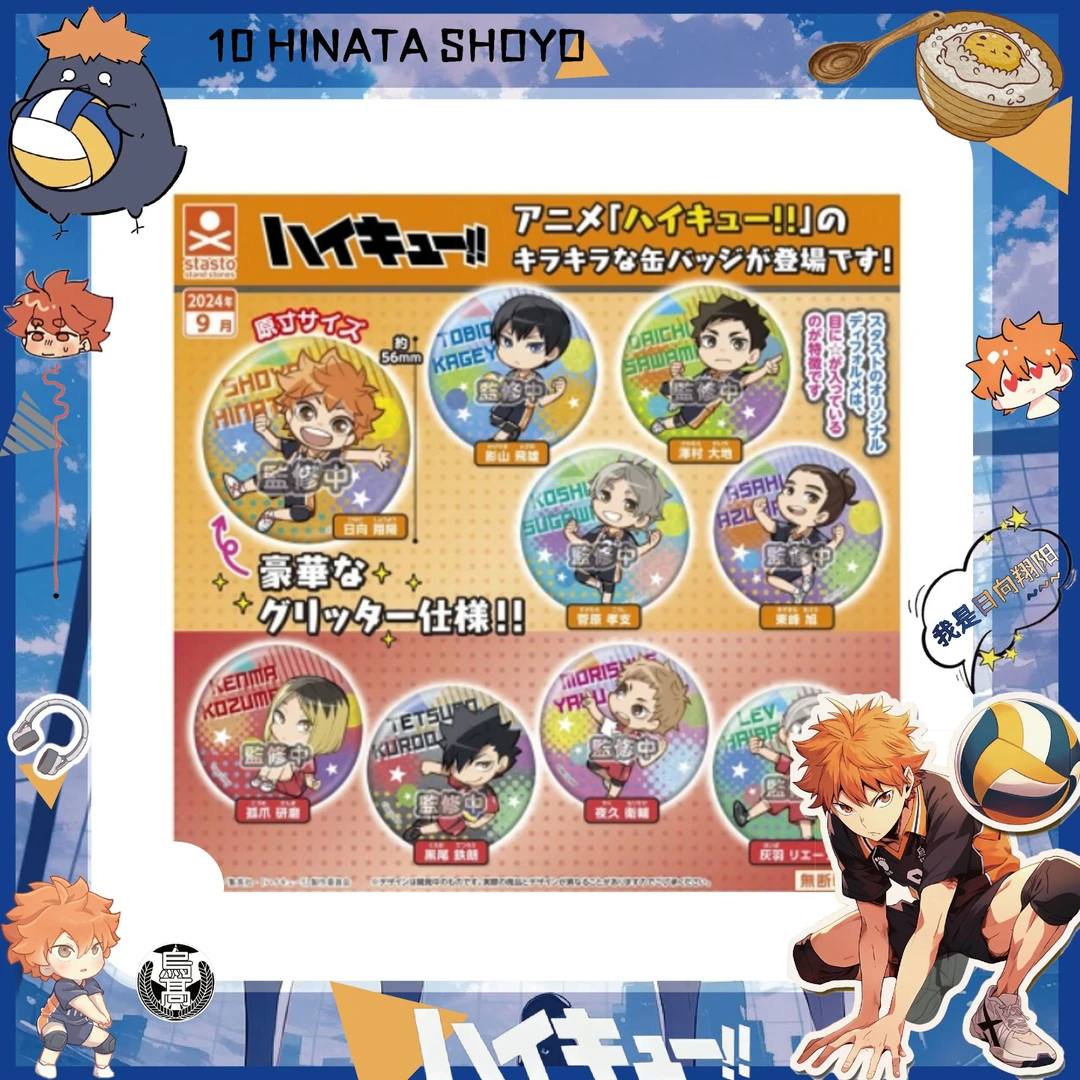 【日谷】 排球少年扭蛋吧唧（全9种）吧唧【代拆】