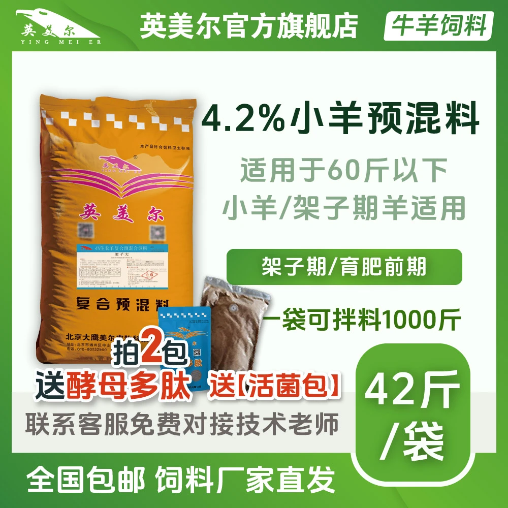 英美尔饲料【4.2%羔羊预混料】小羊预混料 架子期饲料（送2斤活菌包）