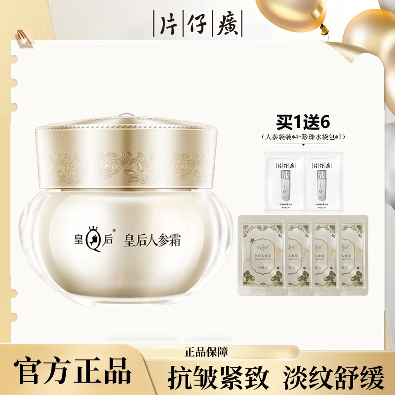 片仔癀皇后人参霜抗皱紧致舒缓修护补水保湿淡化细纹滋养面霜正品