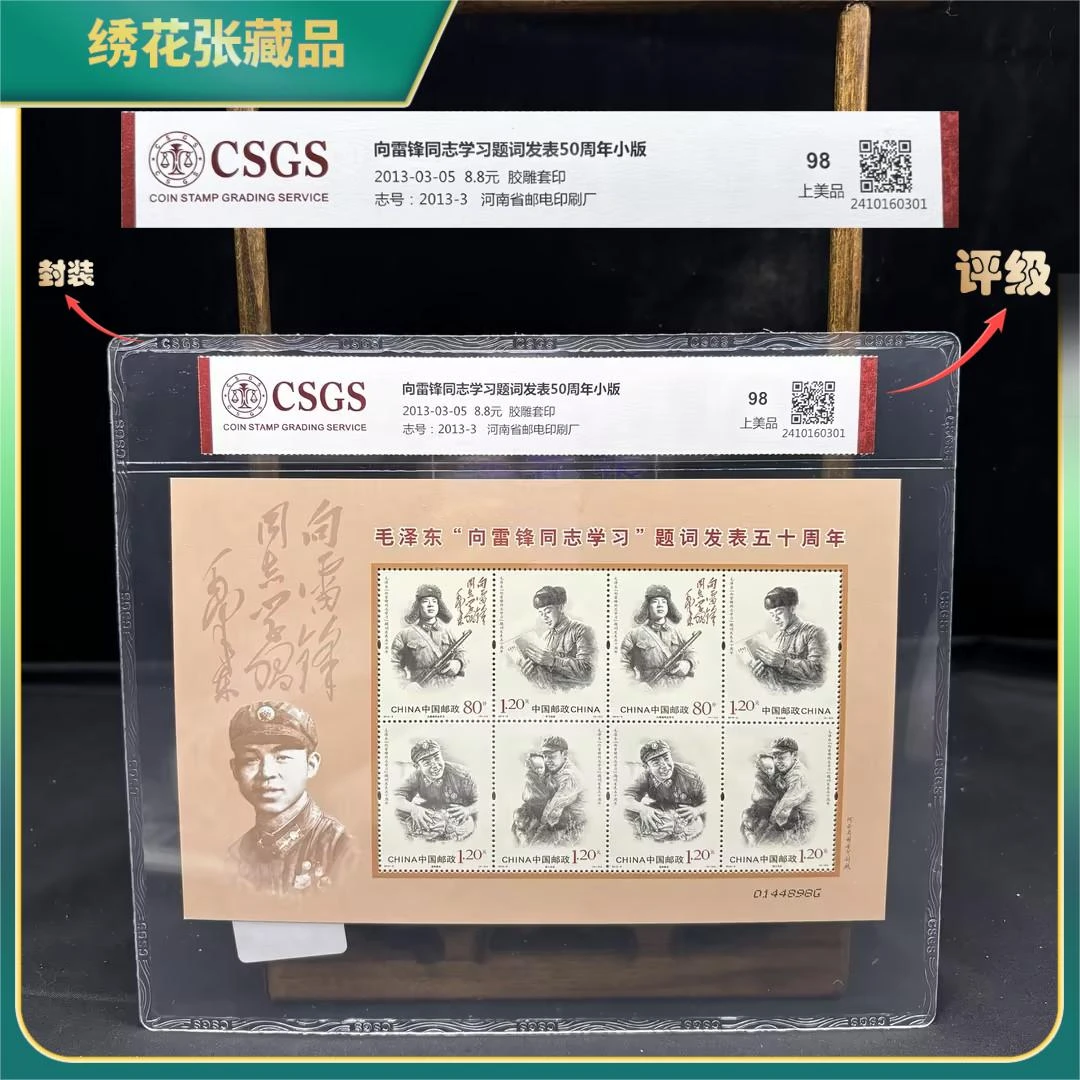 2013年向lf学习发表50周年邮票/CSGS/98分上美品/N2XJR008E18