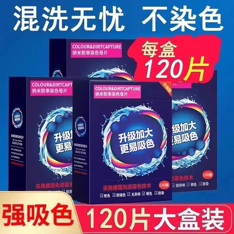 色母片吸色纸洗衣片衣服防串色防串染吸色片混合洗衣机防染色布