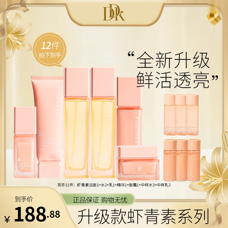 【官方】Four Loko/四洛克2.0升级版虾青素臻效焕采美肌套装补水