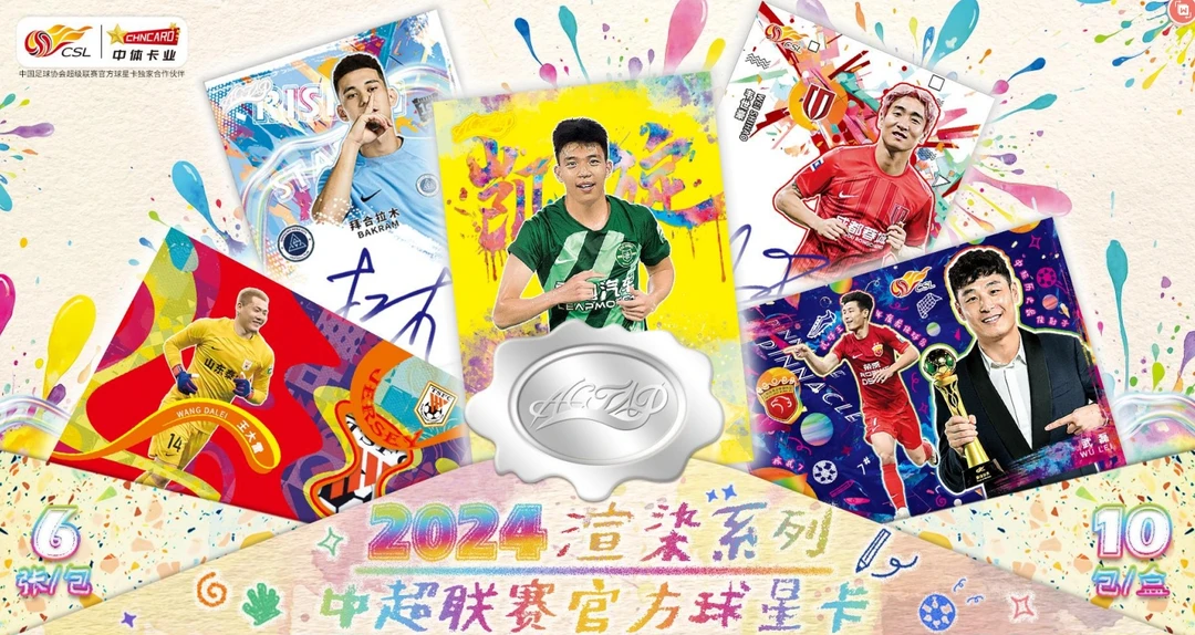【佳佳子】2024中超联赛 渲染系列 官方球星卡 收藏卡牌盲盒(代拆)