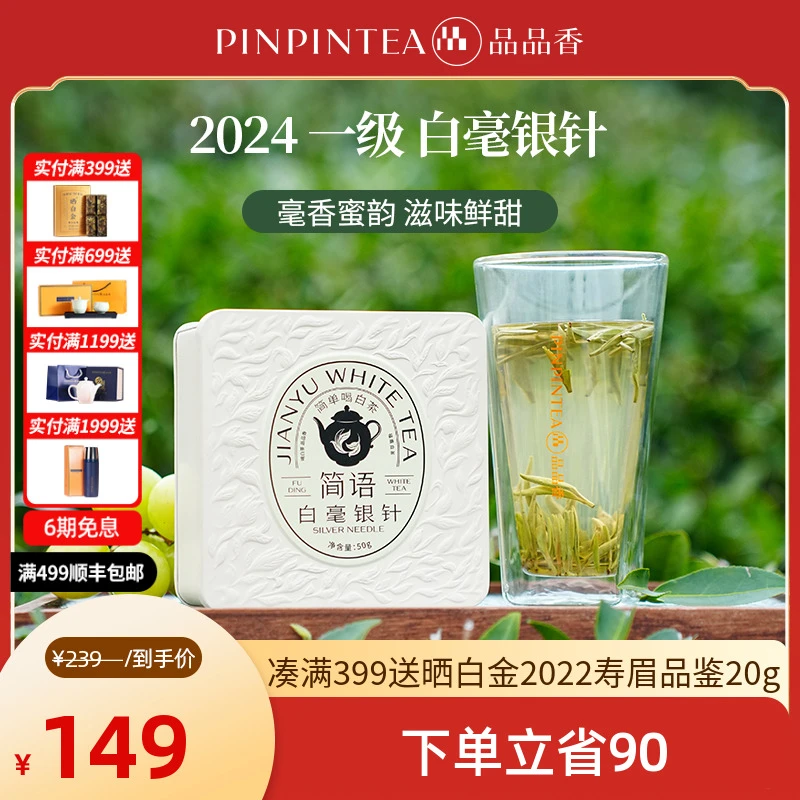品品香福鼎白茶2024雪后白毫银针春茶50g/盒 毫香十足 甘甜