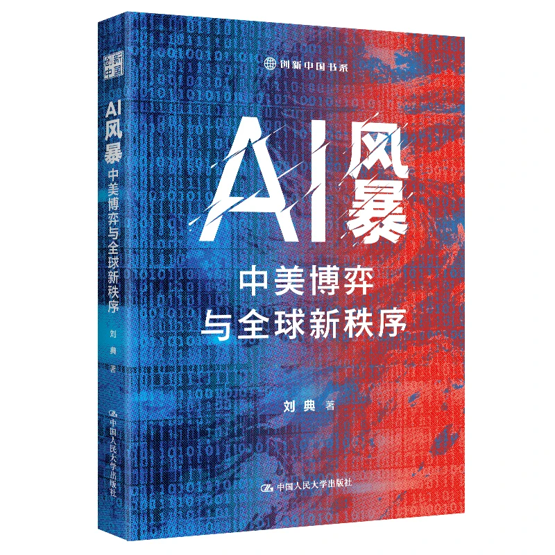 正版AI风暴：中美博弈与全球新秩序 AI时代的战略指南创新中国书系